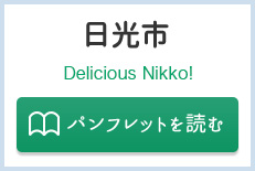 日光市　Delicious Nikko!　パンフレットを読む