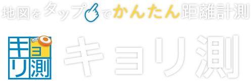 地図をタップでかんたんキョリ計測　キョリ測