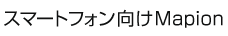 スマートフォン向けMapion