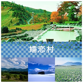 群馬県 嬬恋村