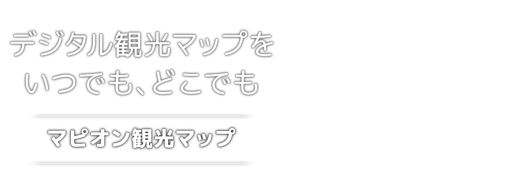 デジタル観光マップをいつでも、どこでも マピオン観光マップ