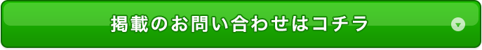 掲載のお問い合わせはコチラ