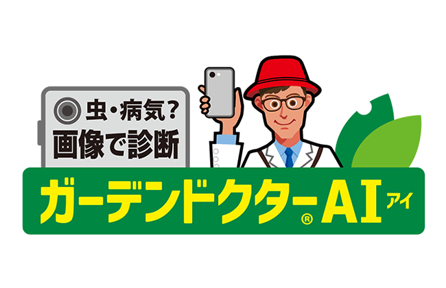 ガーデンドクターAI
