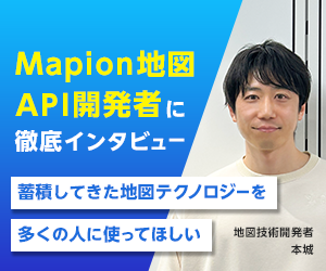 Mapion地図API開発者に徹底インタビュー