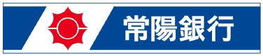 常陽銀行様