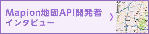 Mapion地図API開発者インタビュー